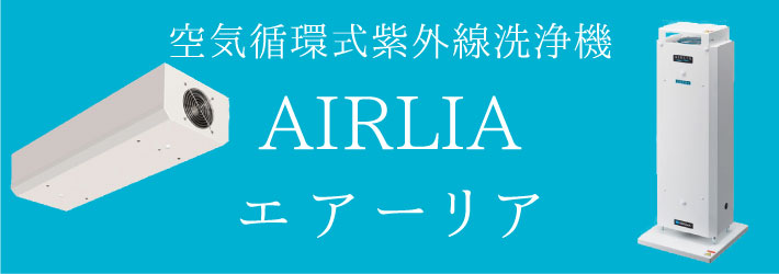 空気循環式紫外線清浄機 エアーリア | 株式会社SRTコーポレーション